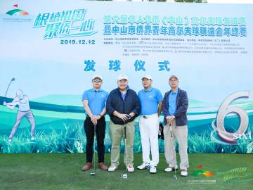 第六届华人华侨（中山）高尔夫球友谊赛