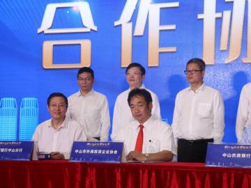我市举办政银企对接会 协会与中国银行中山分行签订《战略合作协议》