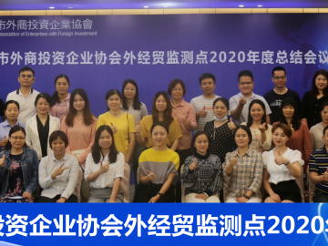 中山市外商投资企业协会2020年度外经贸运行监测工作总结会