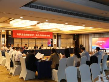 协会第九届理事会第三次会议暨外资企业圆桌座谈会顺利召开
