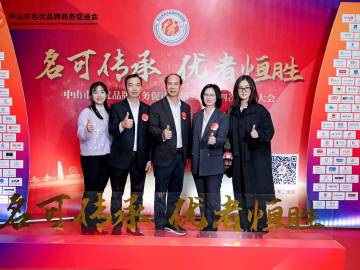 “名可传承 优者恒胜”中山市名优品牌商务促进会7周年庆典